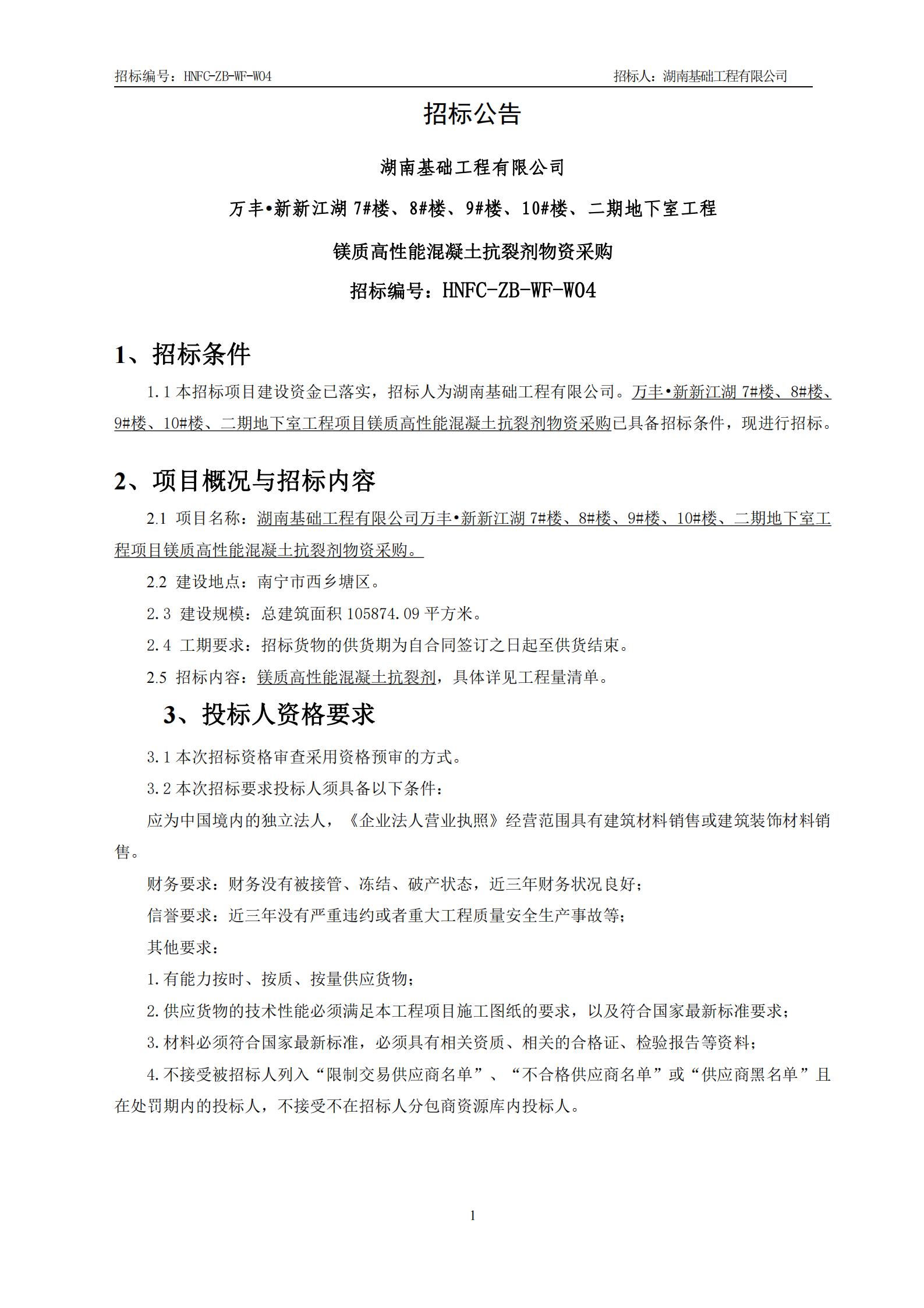 万丰•新新江湖7#楼、8#楼、9#楼、10#楼、二期地下室工程镁质高性能混凝土抗裂剂物资采购招标公告_00.jpg