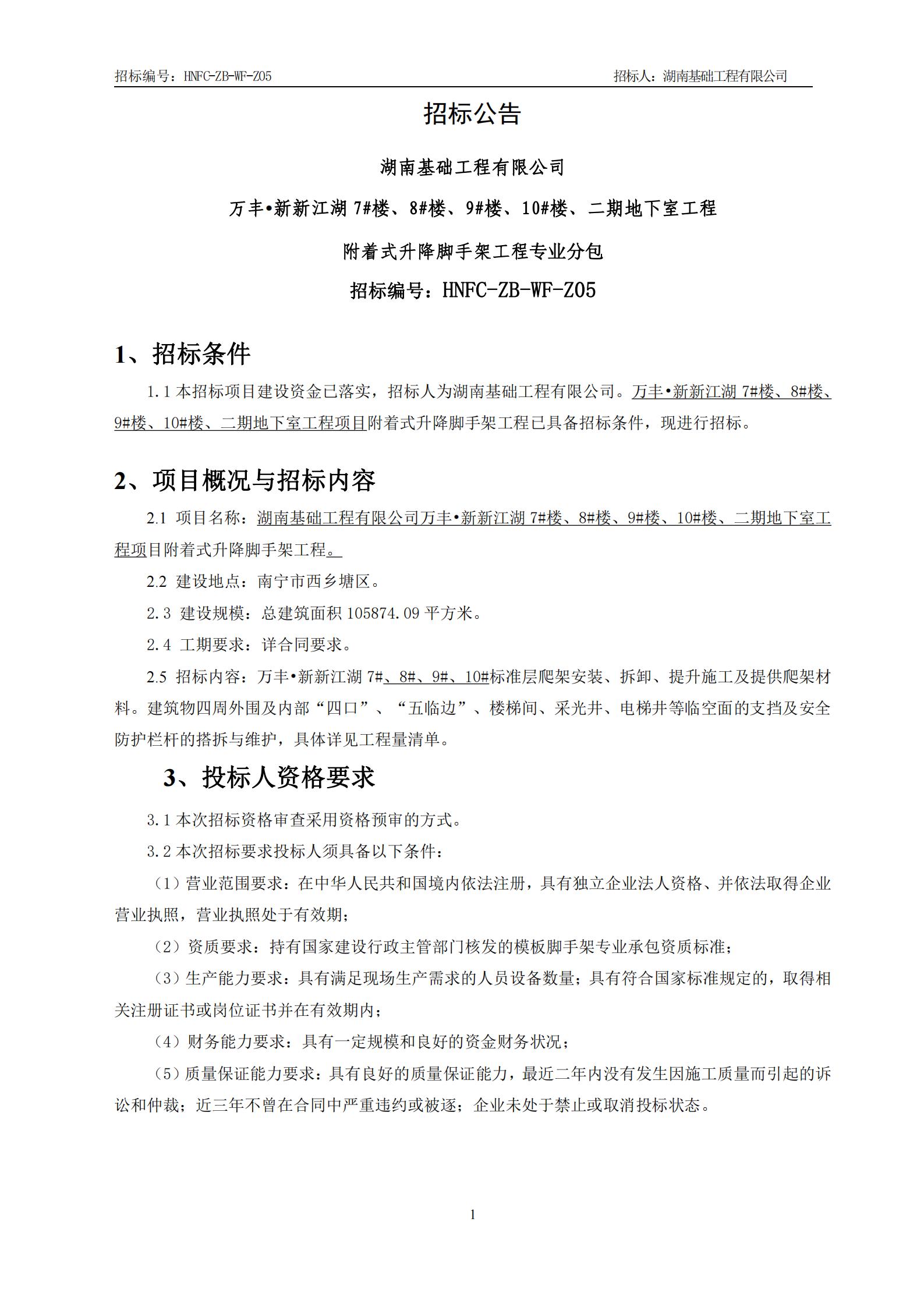 万丰•新新江湖7#楼、8#楼、9#楼、10#楼、二期地下室工程附着式升降脚手架招标公告_00.jpg