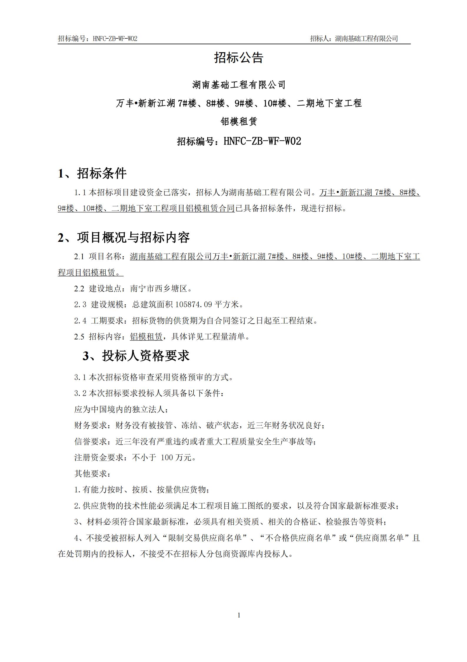 万丰•新新江湖7#楼、8#楼、9#楼、10#楼、二期地下室工程铝模租赁招标公告_00.jpg