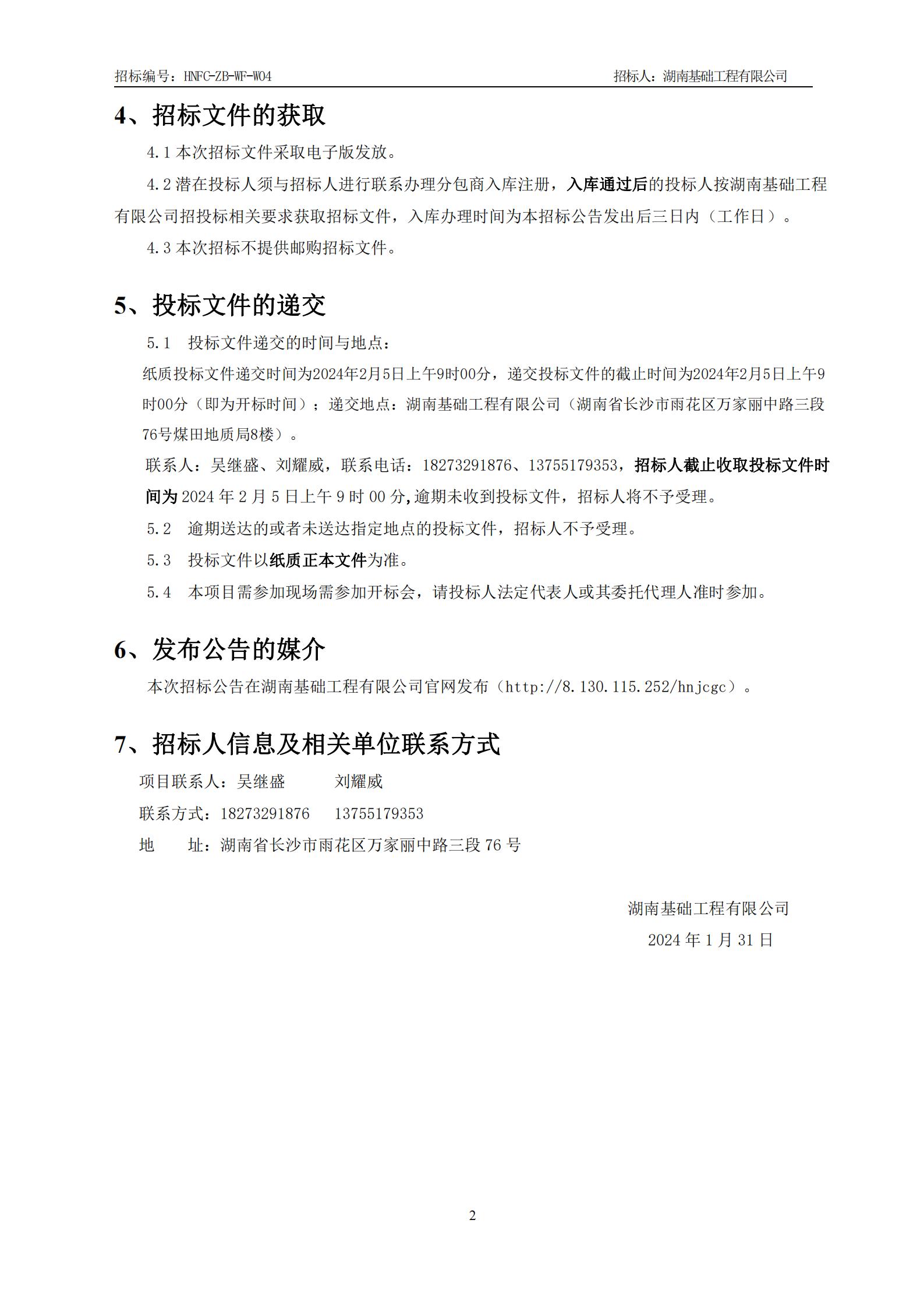 万丰•新新江湖7#楼、8#楼、9#楼、10#楼、二期地下室工程镁质高性能混凝土抗裂剂物资采购招标公告 (1)_01.jpg