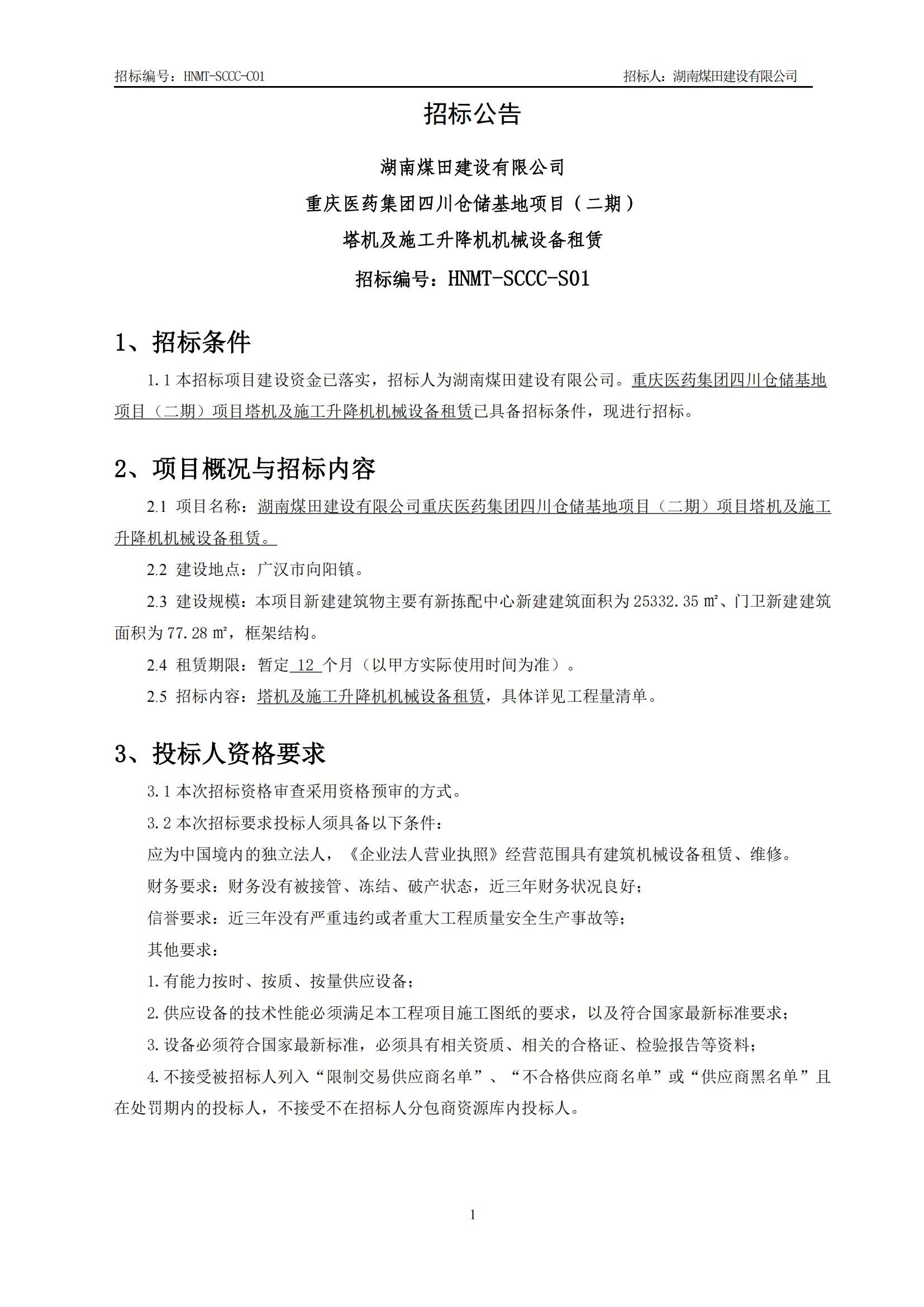 重庆医药集团四川仓储基地（二期）塔机及施工升降机机械设备租赁招标公告_01.jpg
