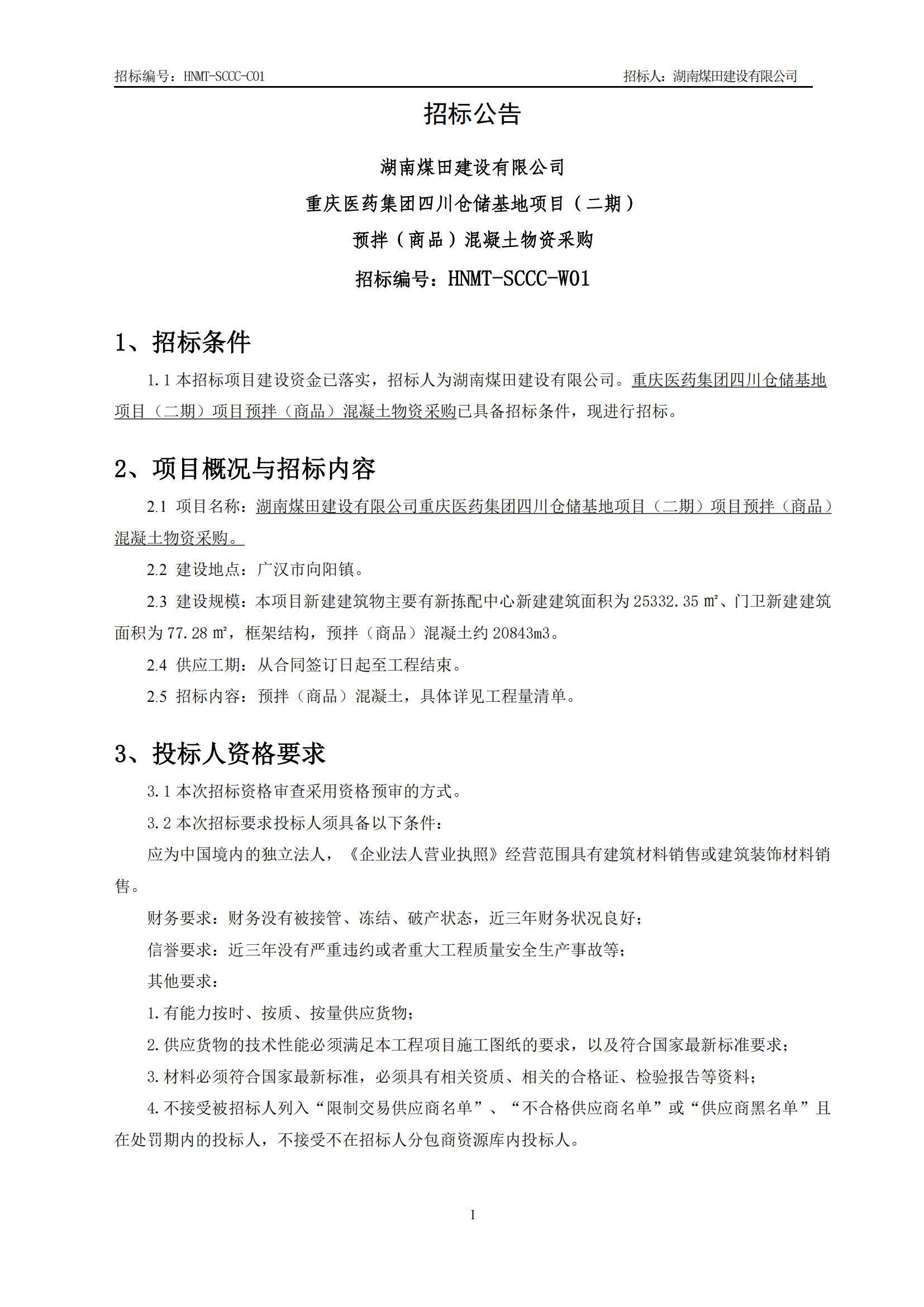 重庆医药集团四川仓储基地（二期）预拌（商品）混凝土物资采购招标公告_01.jpg