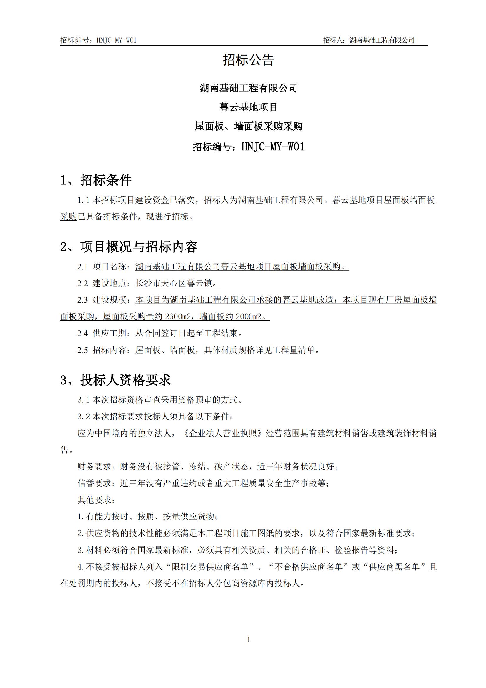 暮云基地屋面板墙面板采购招标公告（HNJC-MY-W01）_01.jpg