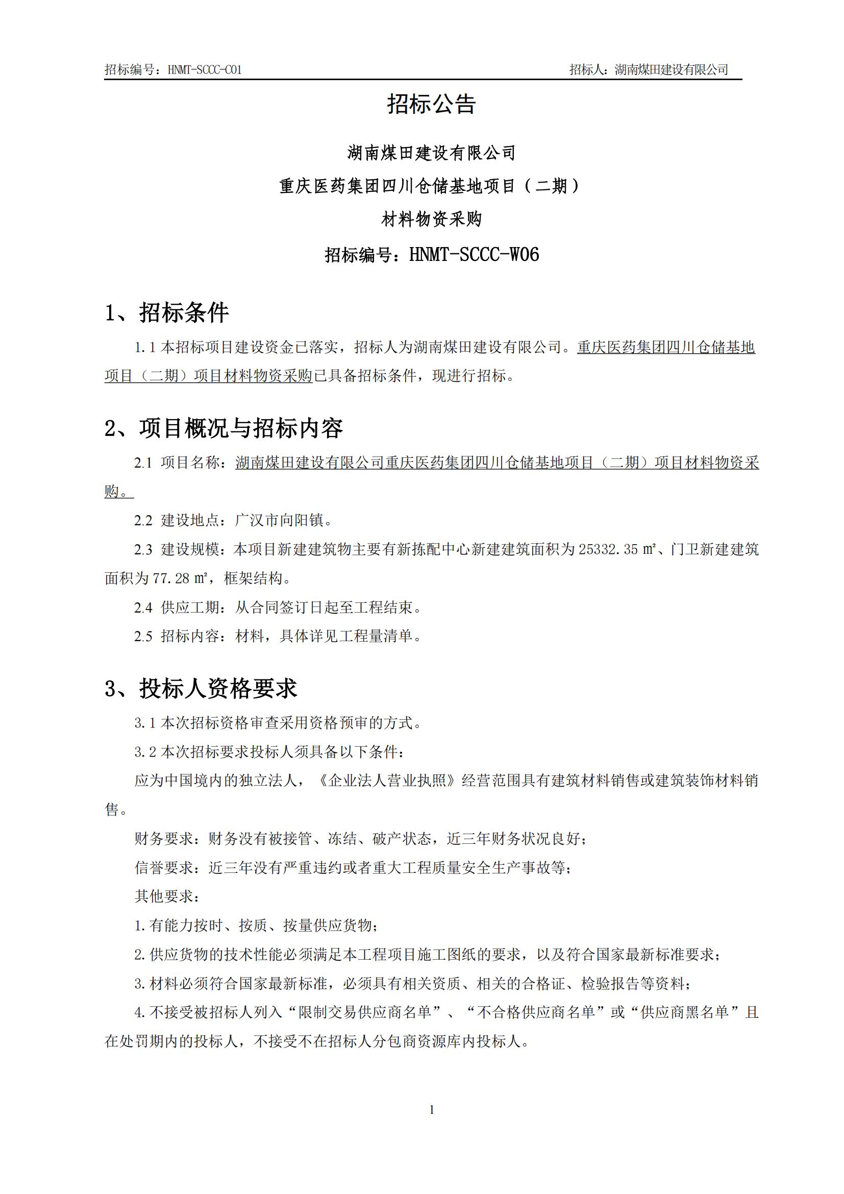 重庆医药集团四川仓储基地（二期）材料物资采购招标公告_01.jpg