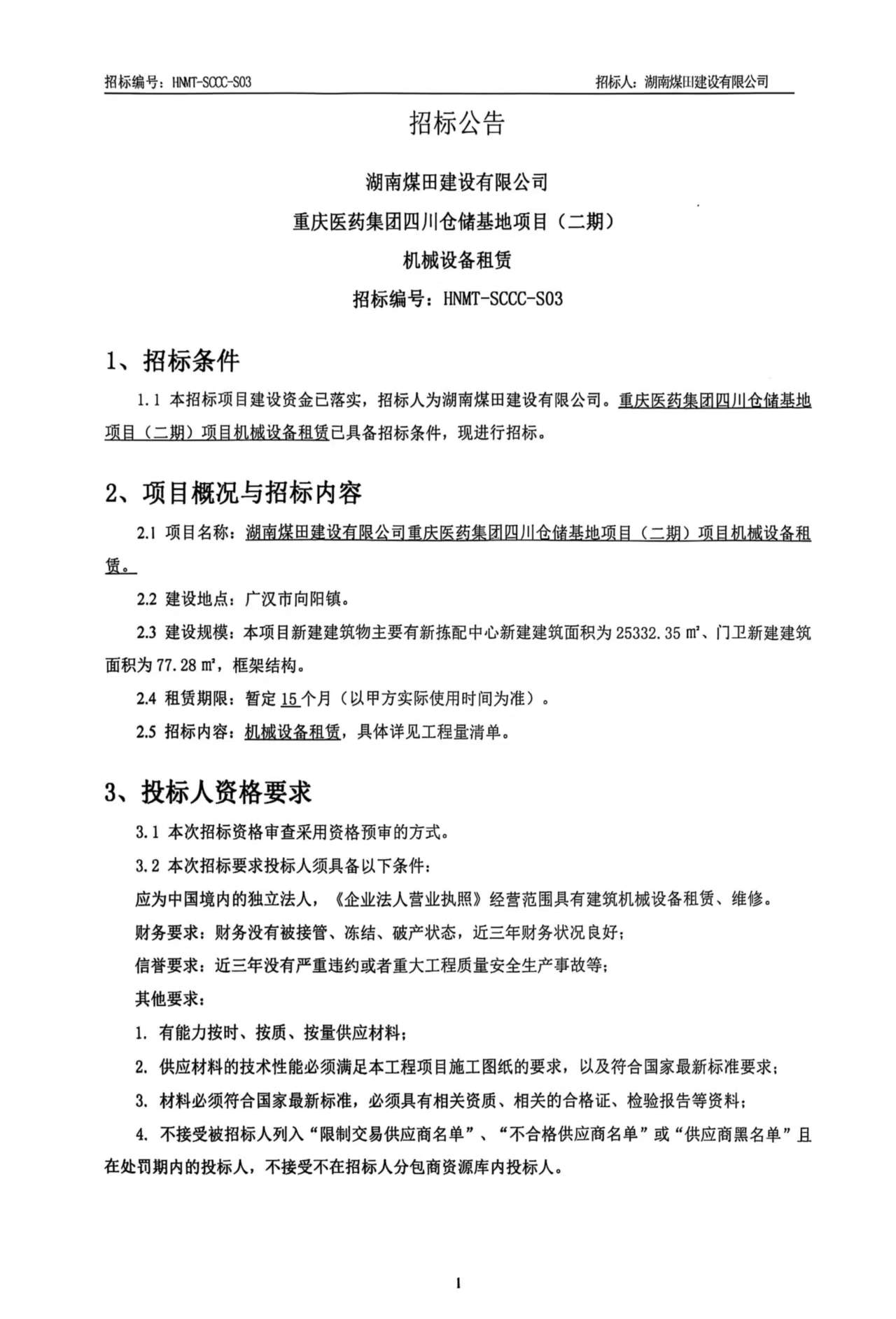 湖南煤田建设有限公司重庆医药集团四川仓储基地（二期）机械设备租赁招标公告 1.jpg