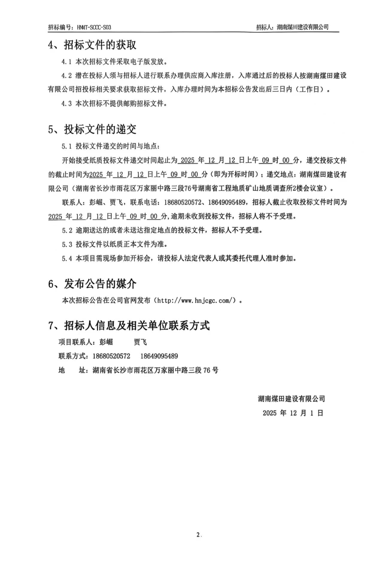 湖南煤田建设有限公司重庆医药集团四川仓储基地（二期）机械设备租赁招标公告 2.jpg