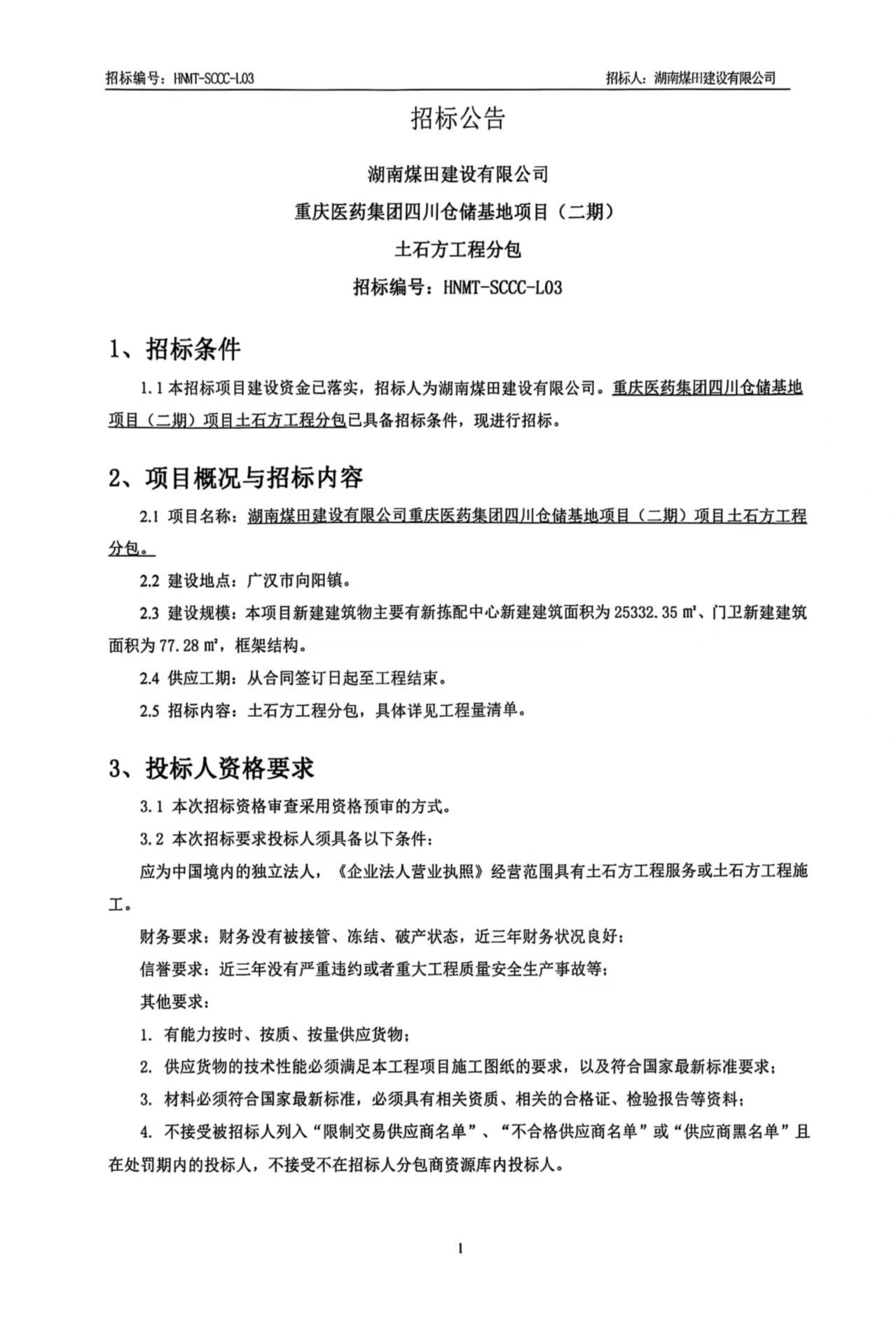 湖南煤田建设有限公司重庆医药集团四川仓储基地（二期）土石方工程招标公告1.jpg
