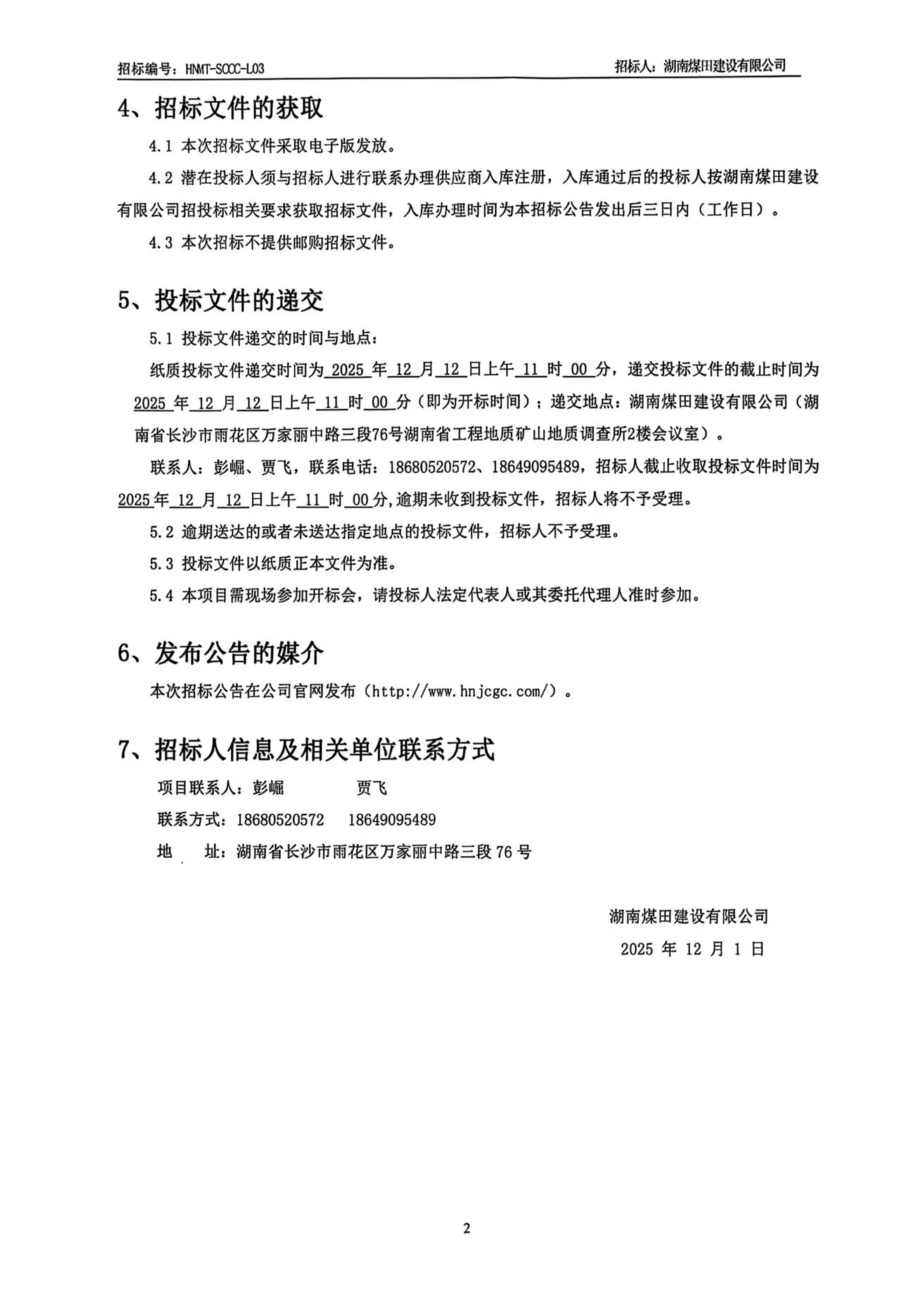 湖南煤田建设有限公司重庆医药集团四川仓储基地（二期）土石方工程招标公告2.jpg