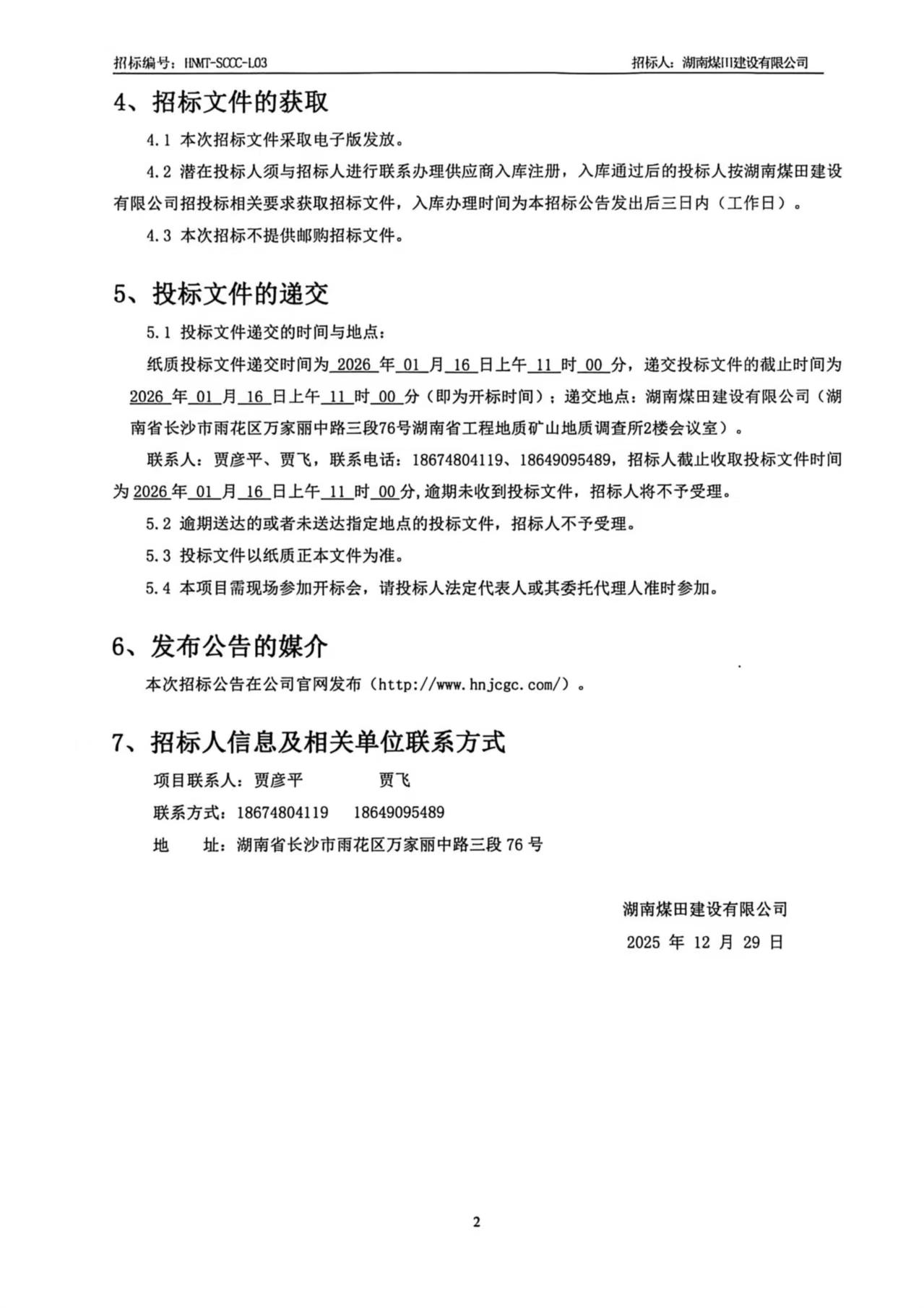 湖南煤田建设有限公司重庆医药集团四川仓储基地（二期）土石方工程招标公告2.jpg