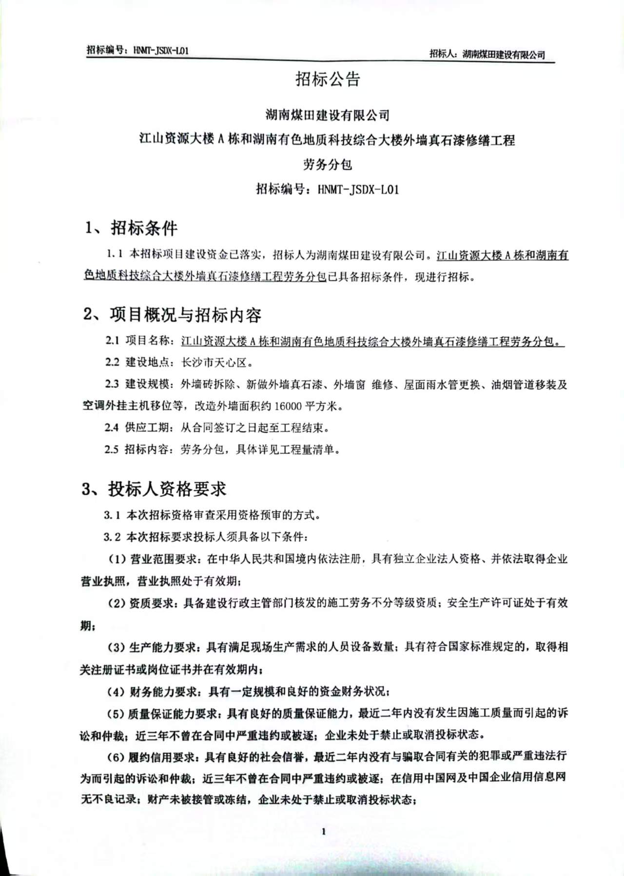 湖南煤田建设有限公司江山资源大楼A栋和湖南有色地质科技综合大楼外墙真石漆修缮工程劳务分包招标公告.jpg