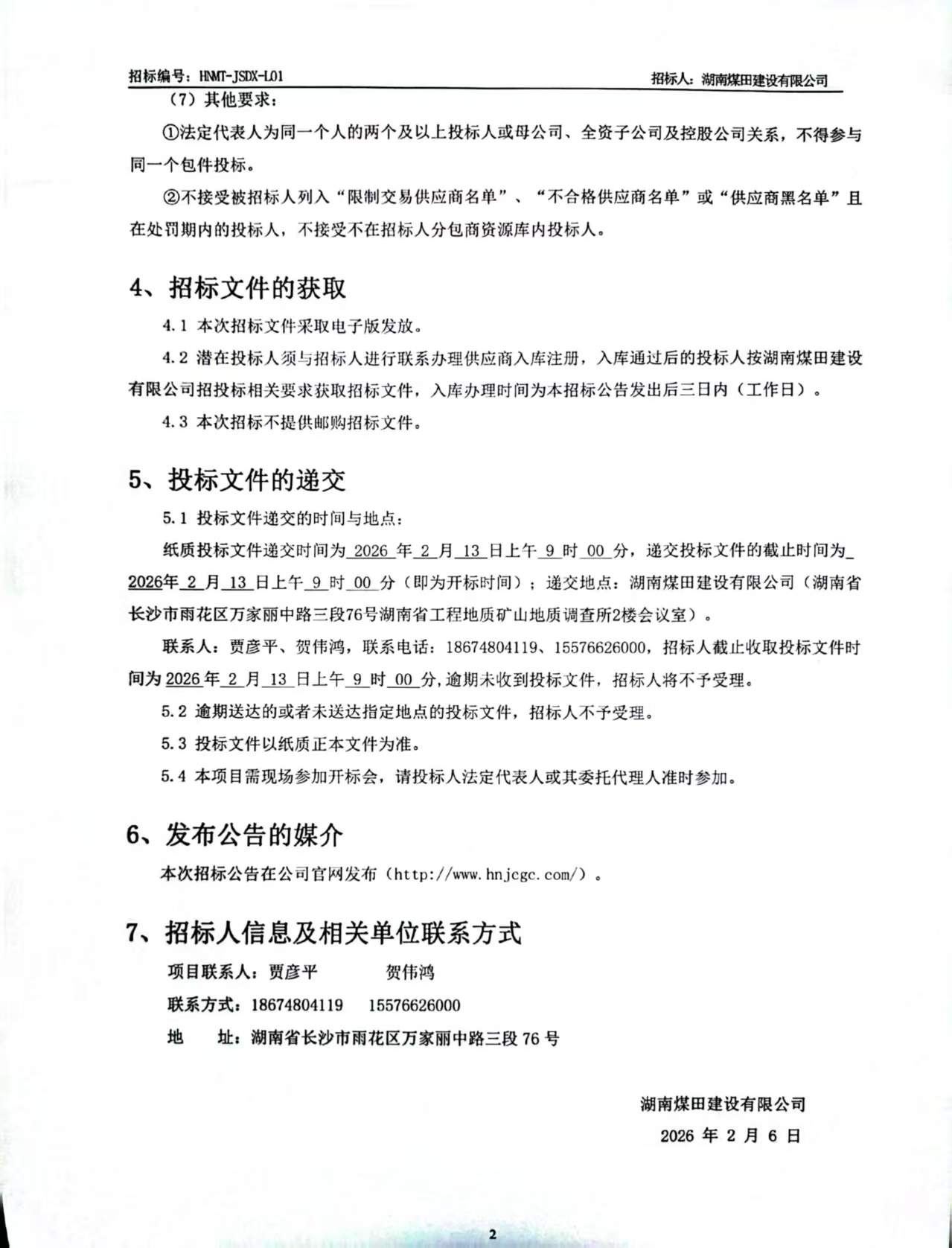 湖南煤田建设有限公司江山资源大楼A栋和湖南有色地质科技综合大楼外墙真石漆修缮工程劳务分包招标公告2.jpg