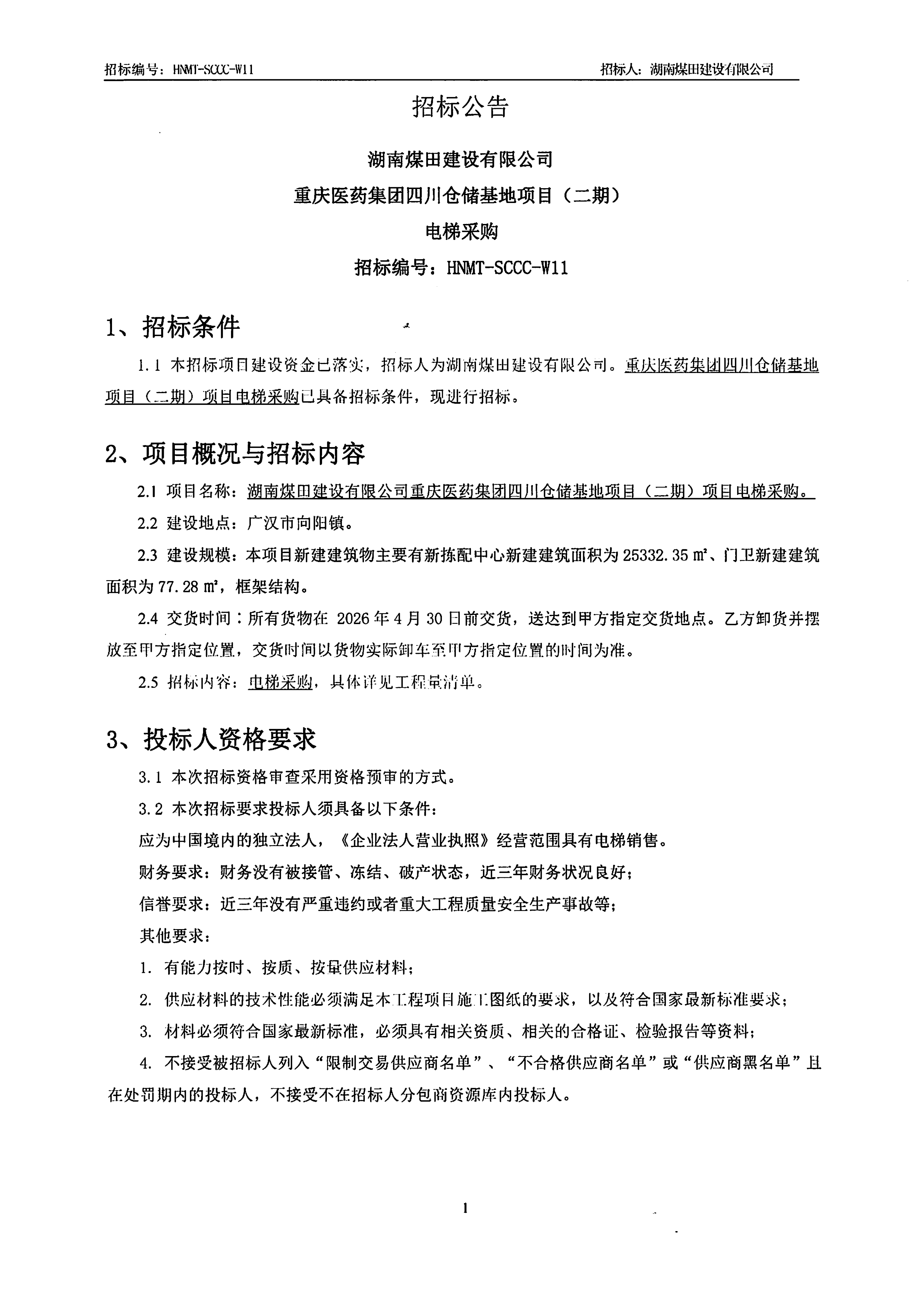 湖南煤田建设有限公司重庆医药集团四川仓储基地（二期）电梯采购招标公告 1.png