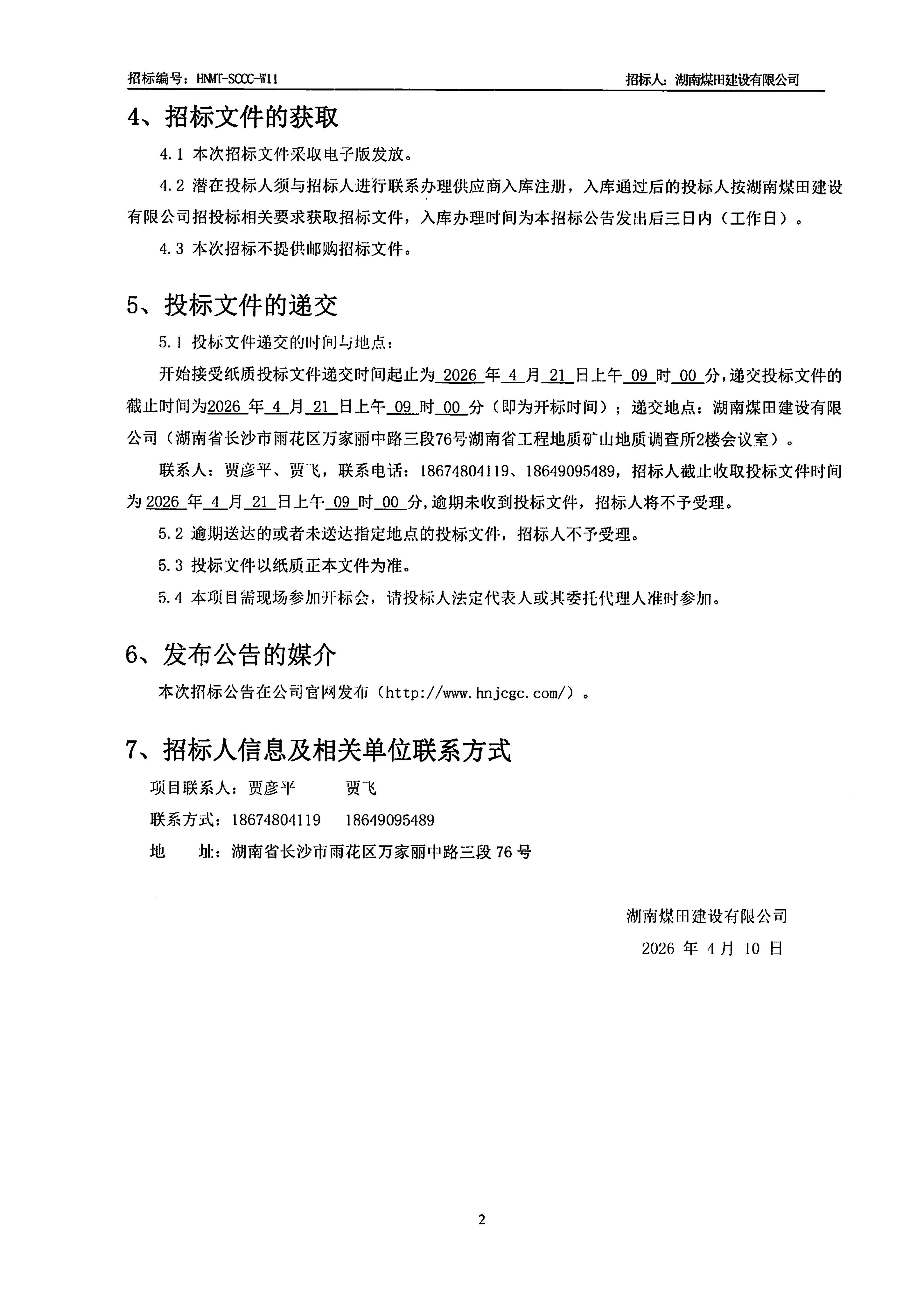 湖南煤田建设有限公司重庆医药集团四川仓储基地（二期）电梯采购招标公告2.png