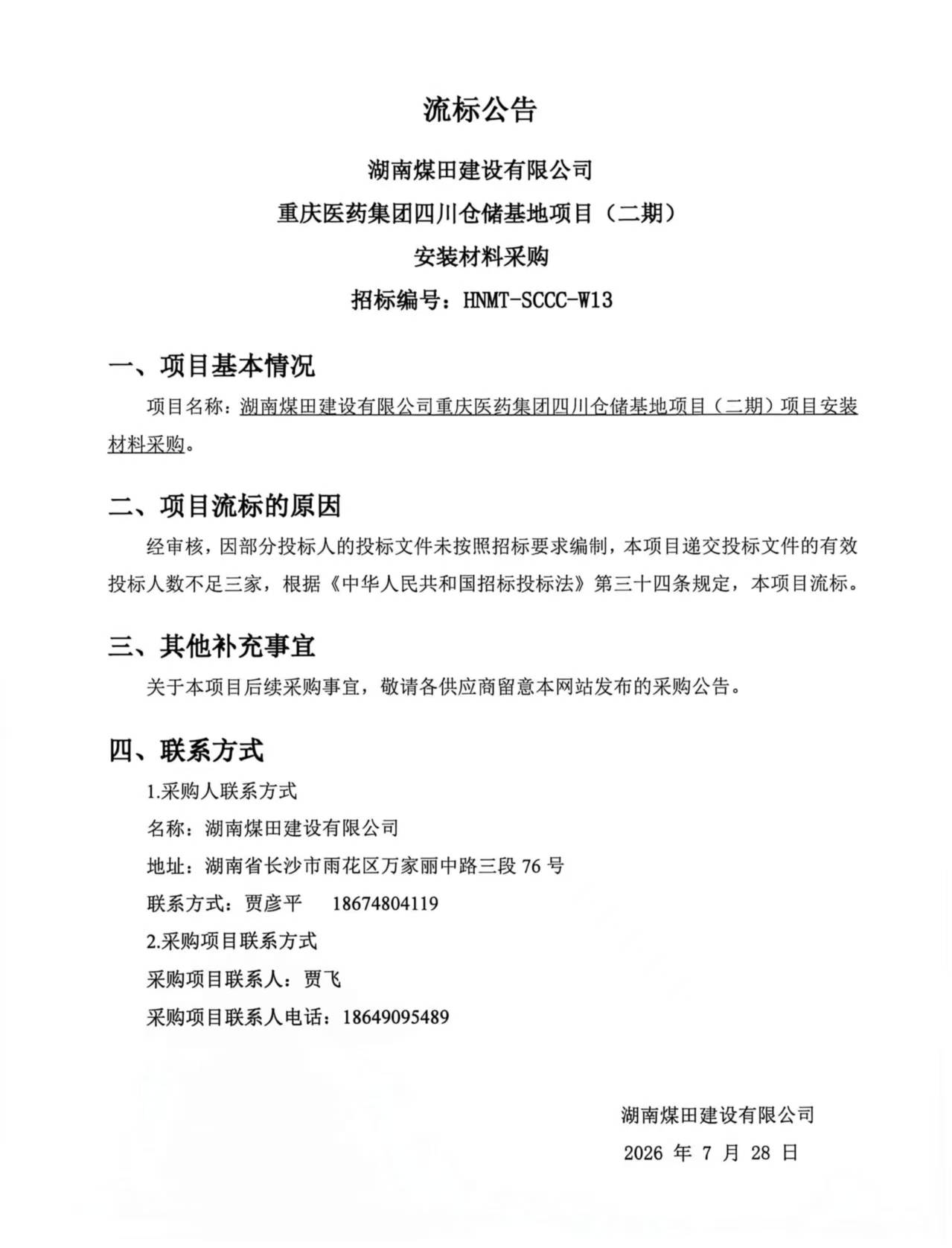 重庆医药集团四川仓储基地（二期）安装材料采购流标公告.jpg