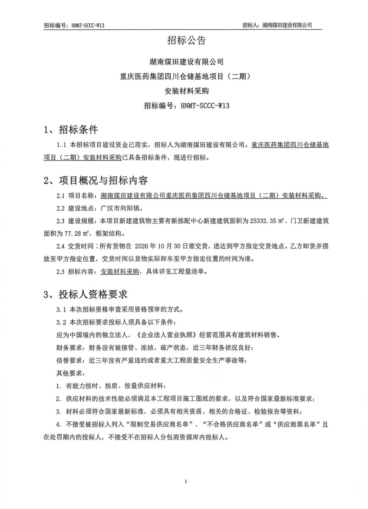 湖南煤田建设有限公司重庆医药集团四川仓储基地（二期）安装材料采购招标公告 1.jpg