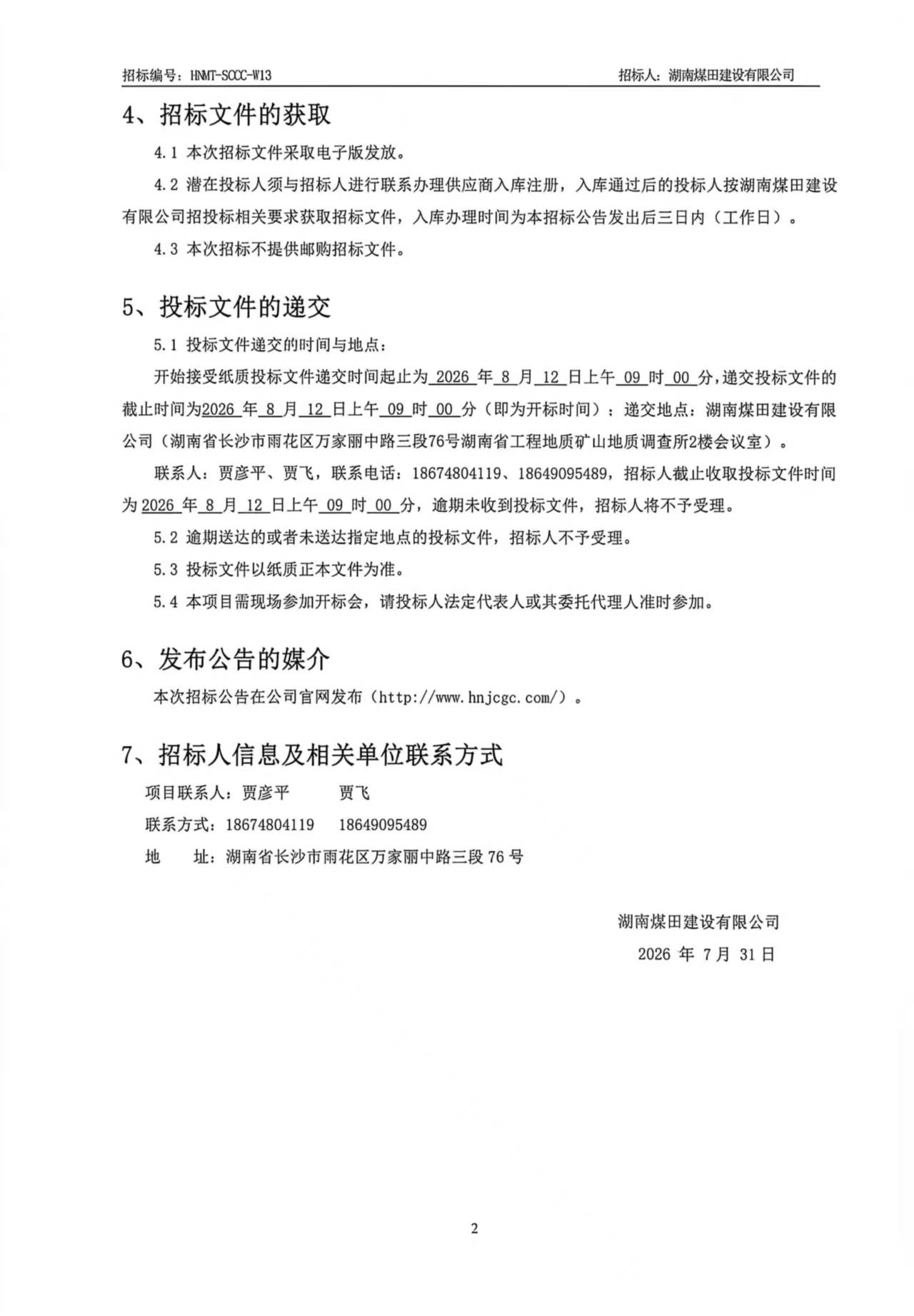 湖南煤田建设有限公司重庆医药集团四川仓储基地（二期）安装材料采购招标公告 2.jpg